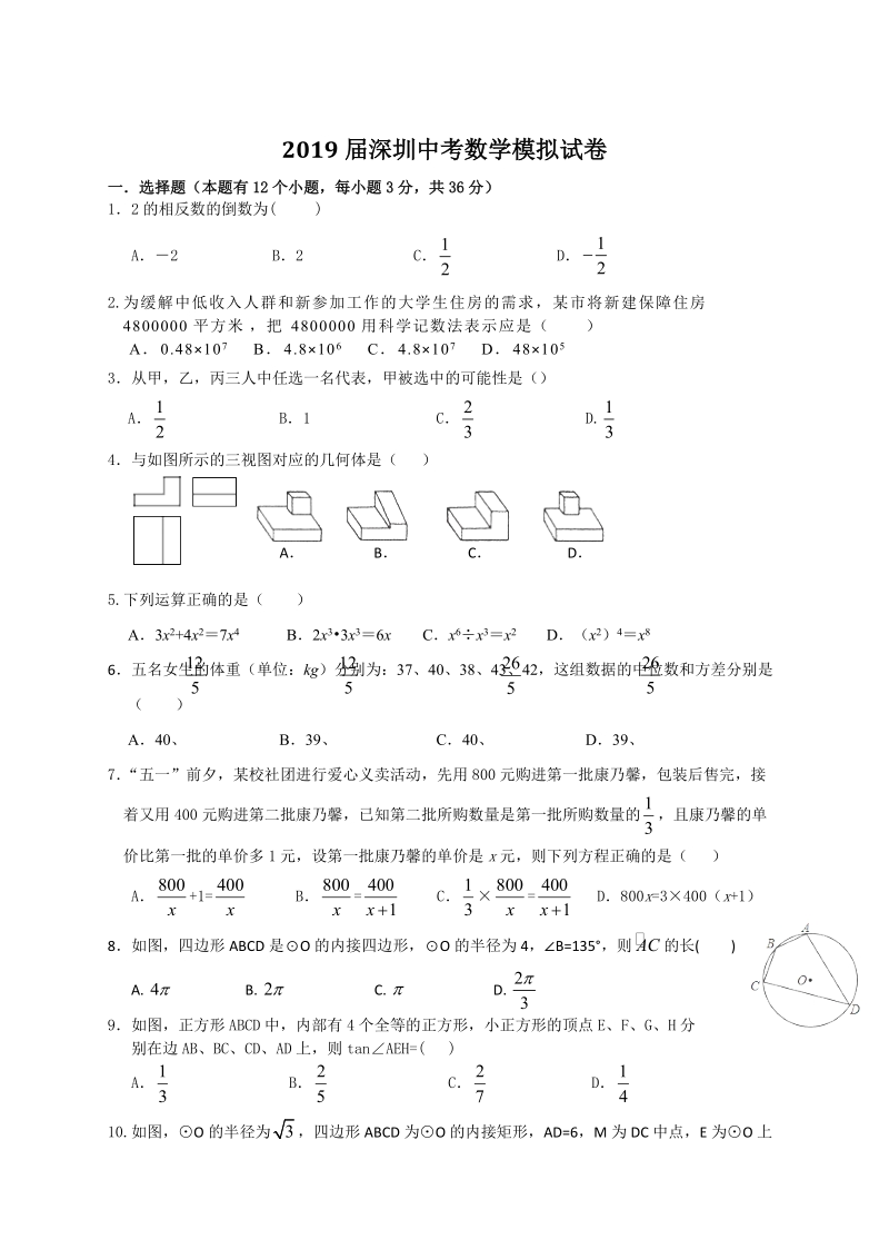 广东省深圳市2019届中考数学模拟试卷（含答案）_第1页