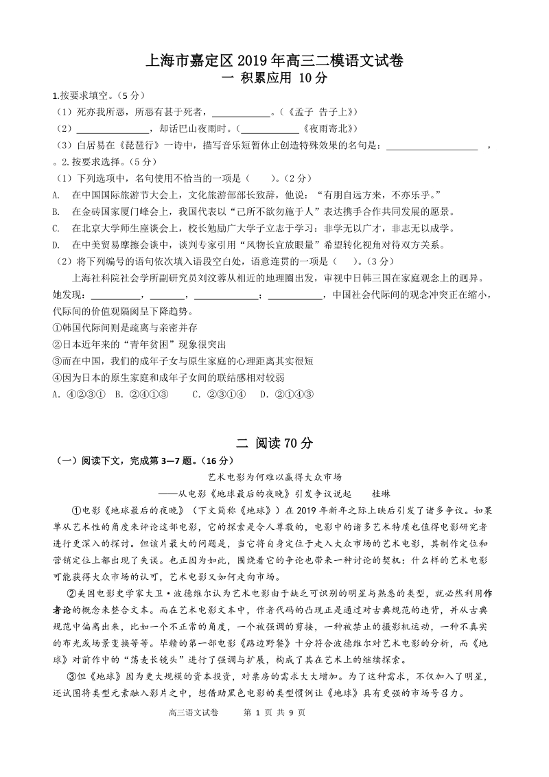 上海市嘉定区2019年高三二模语文试卷（WORD版，含答案）_第1页