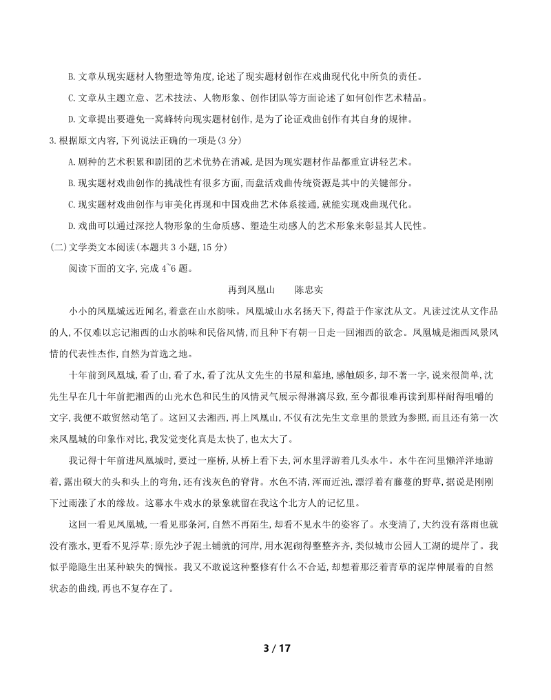 湖南省湘西地区2019届高三第一次模拟考试语文试题（含答案）_第3页