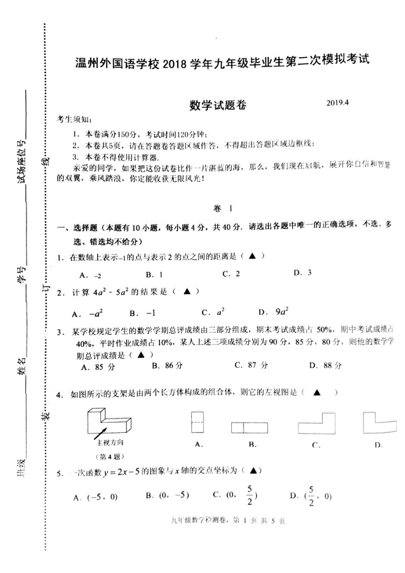 浙江省温州外国语学校2019届九年级毕业生第二次模拟考试数学试卷含答案（pdf版）
