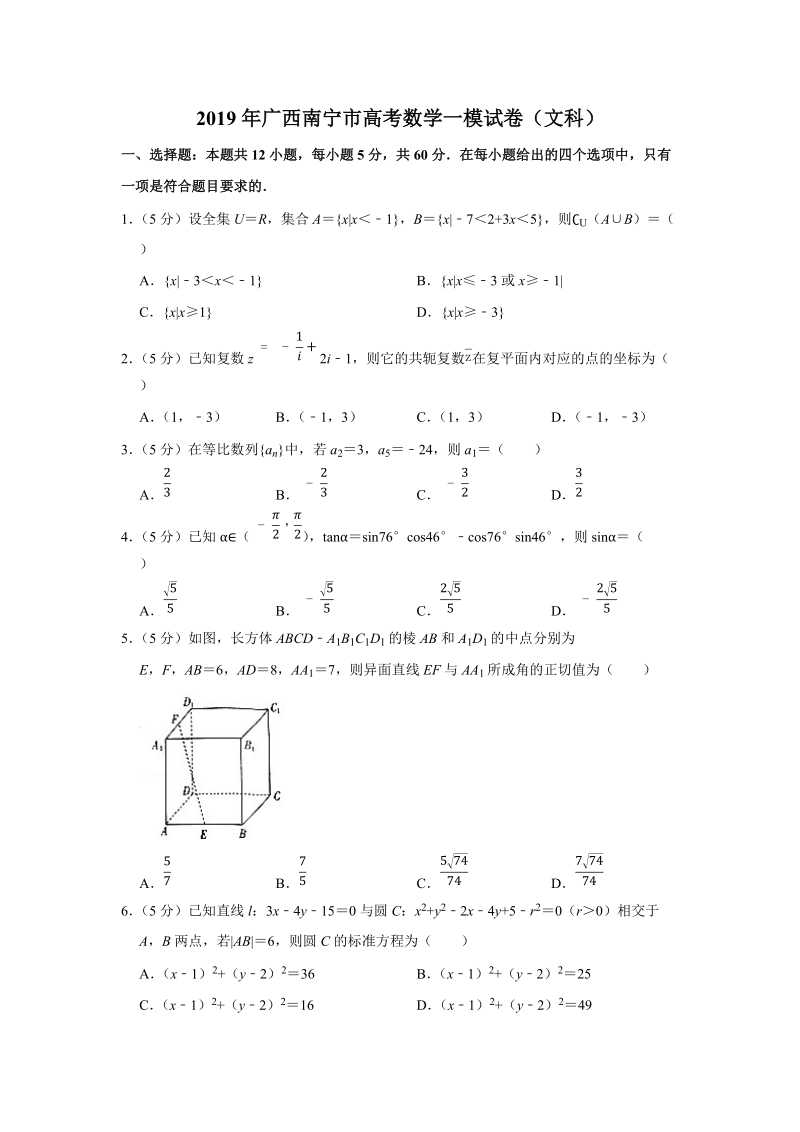 2019年广西南宁市高考数学一模文科试卷（含答案解析）_第1页