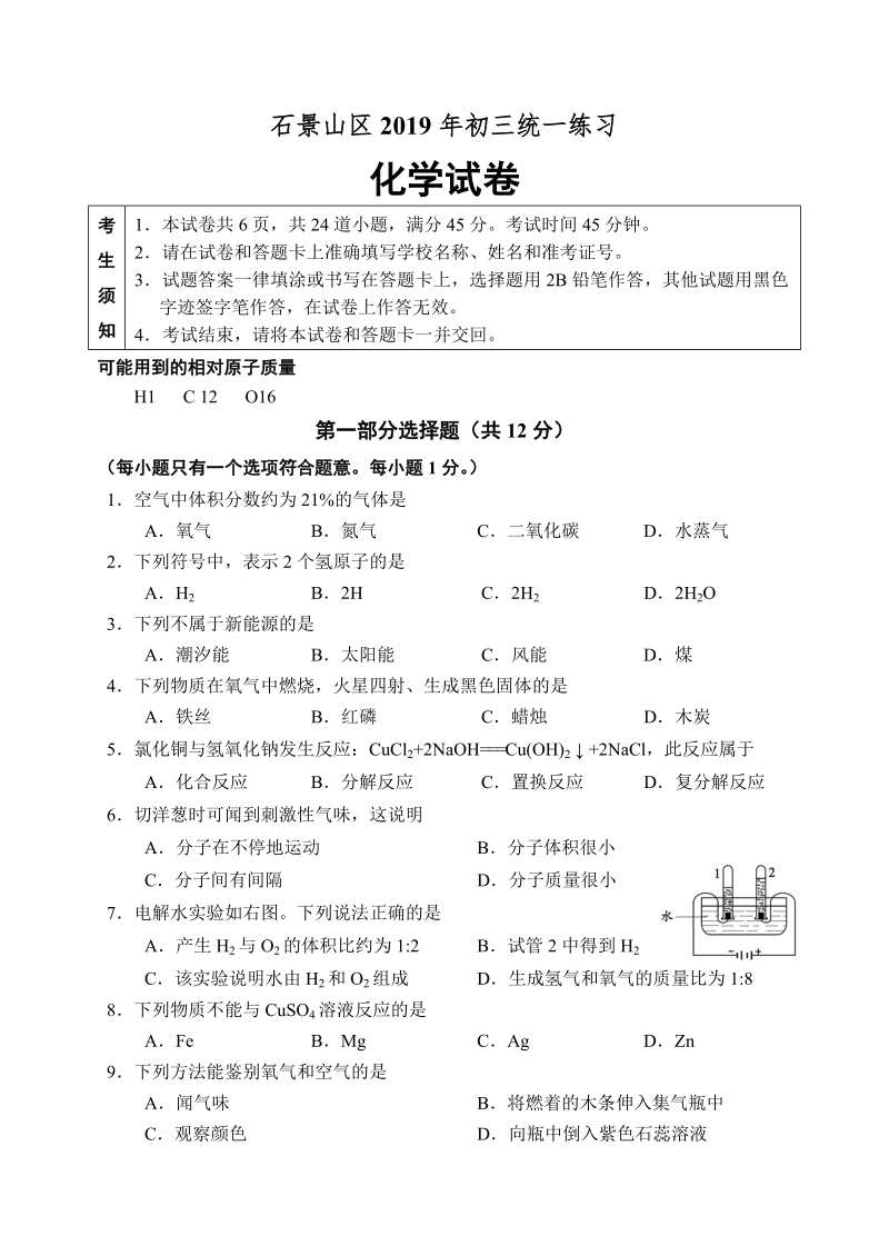 2019年北京市石景山区初三一模化学试卷及答案_第1页