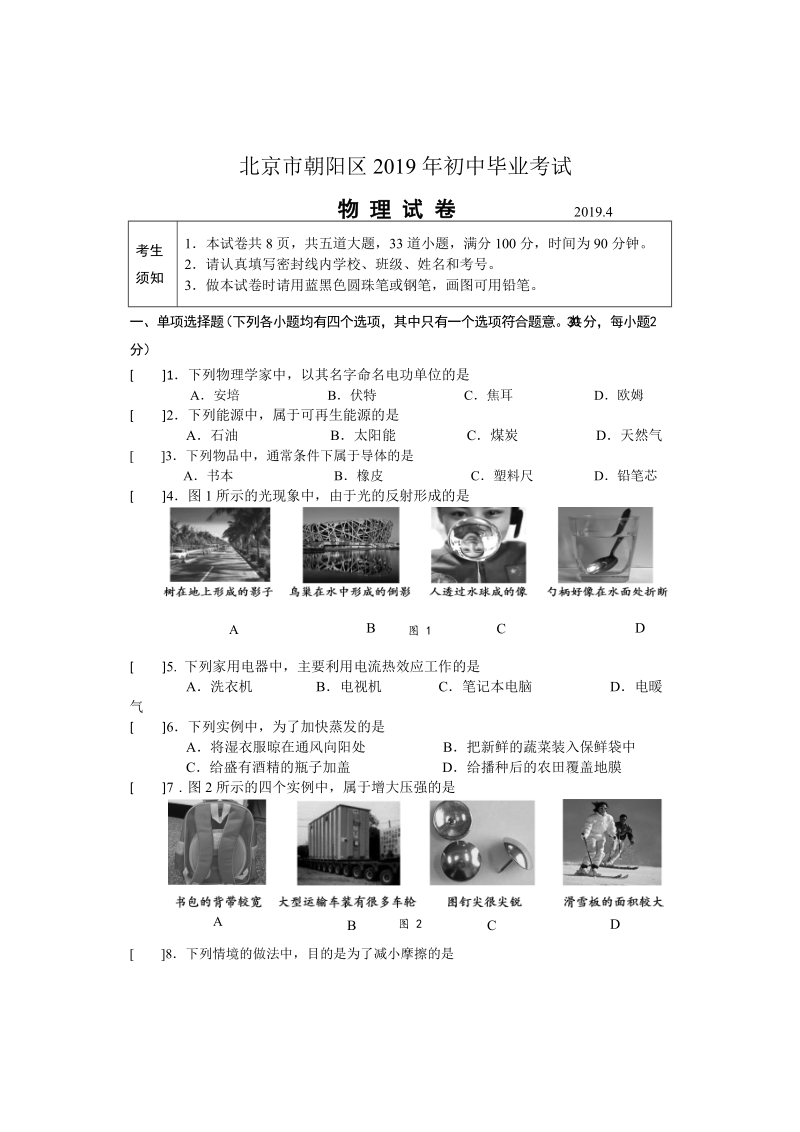 2019年北京市朝阳区初三一模物理试卷（含答案）_第1页