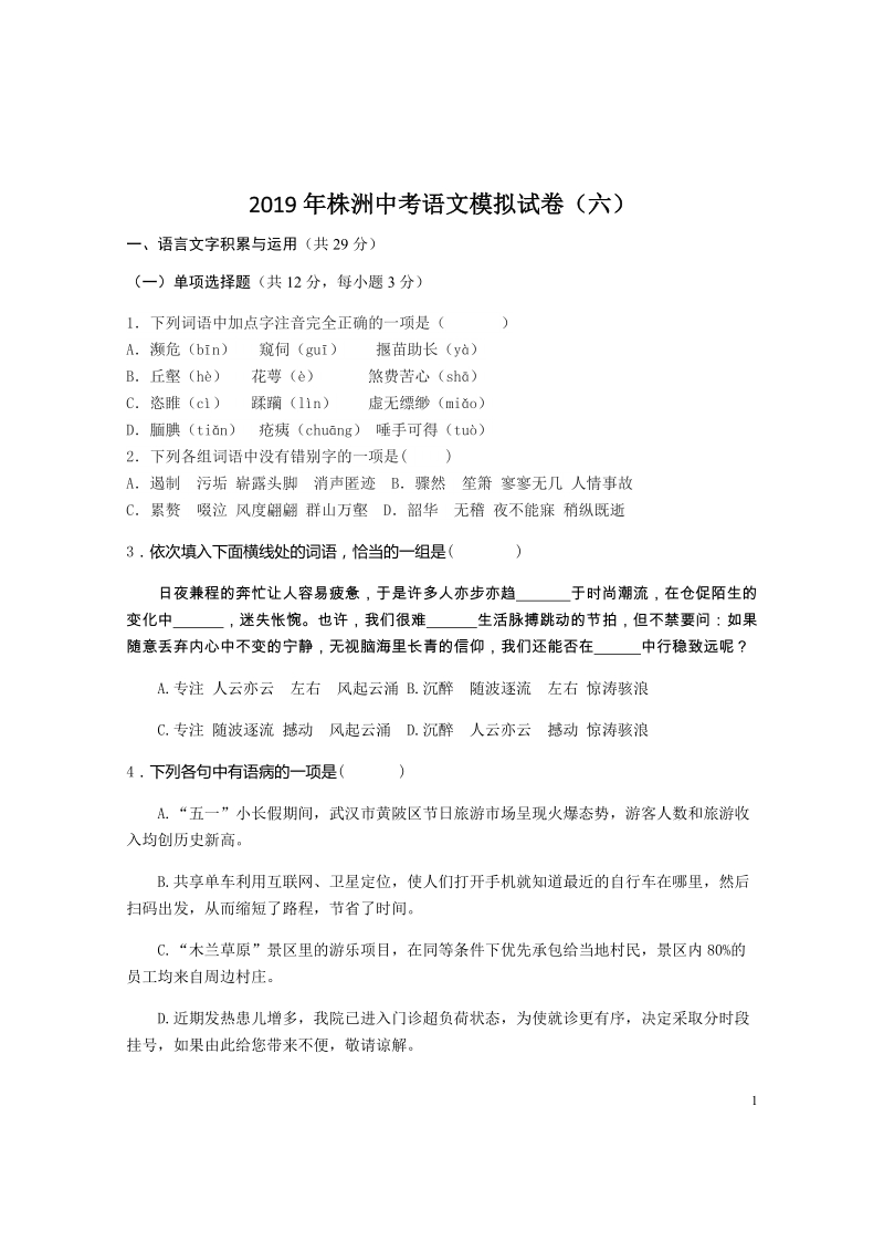 2019年湖南省株洲中考语文模拟试卷（六）含答案_第1页