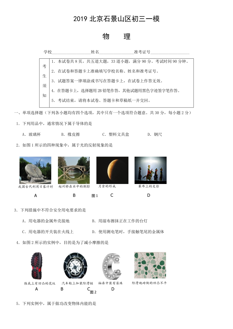2019年北京市石景山区初三一模物理试卷（含答案）_第1页