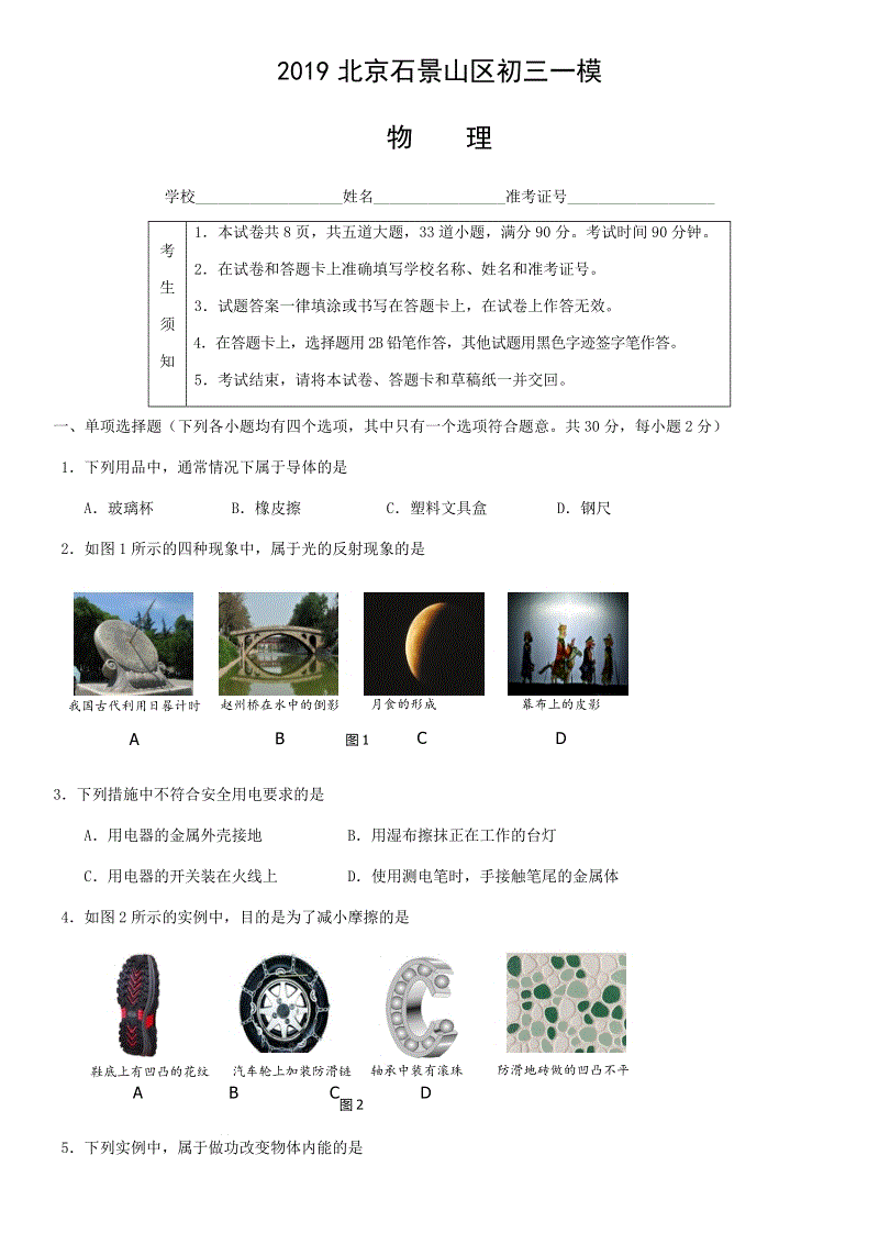 2019年北京市石景山区初三一模物理试卷（含答案）