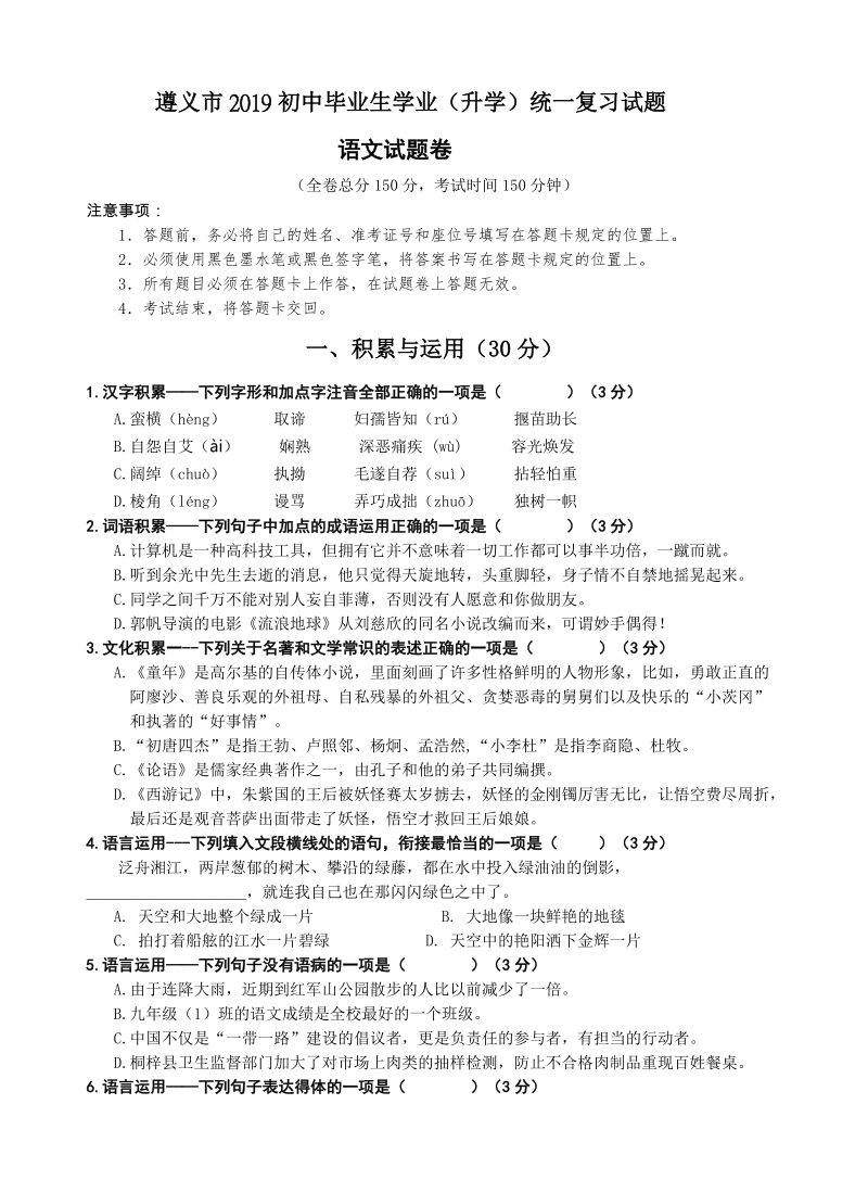 贵州遵义市2019年中考模拟语文试卷（含答案）_第1页