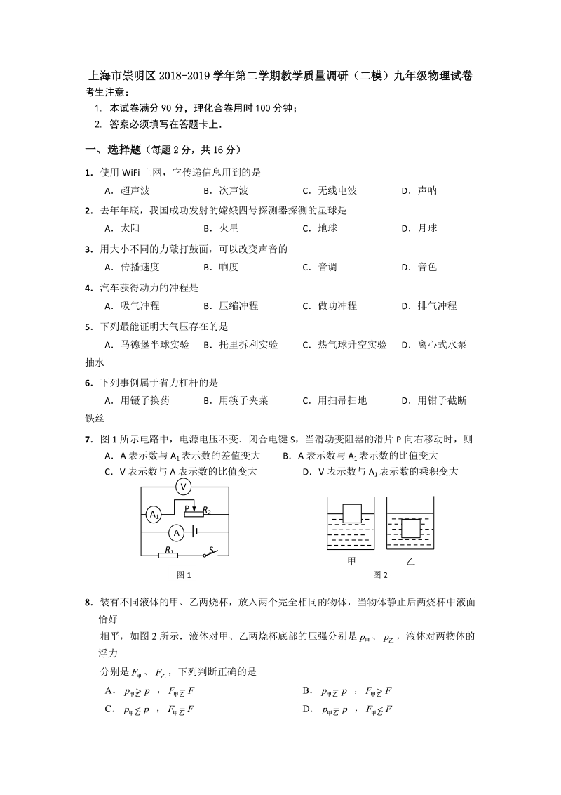 2019年上海市崇明区第二学期教学质量调研（二模）九年级物理试卷（含答案解析）_第1页