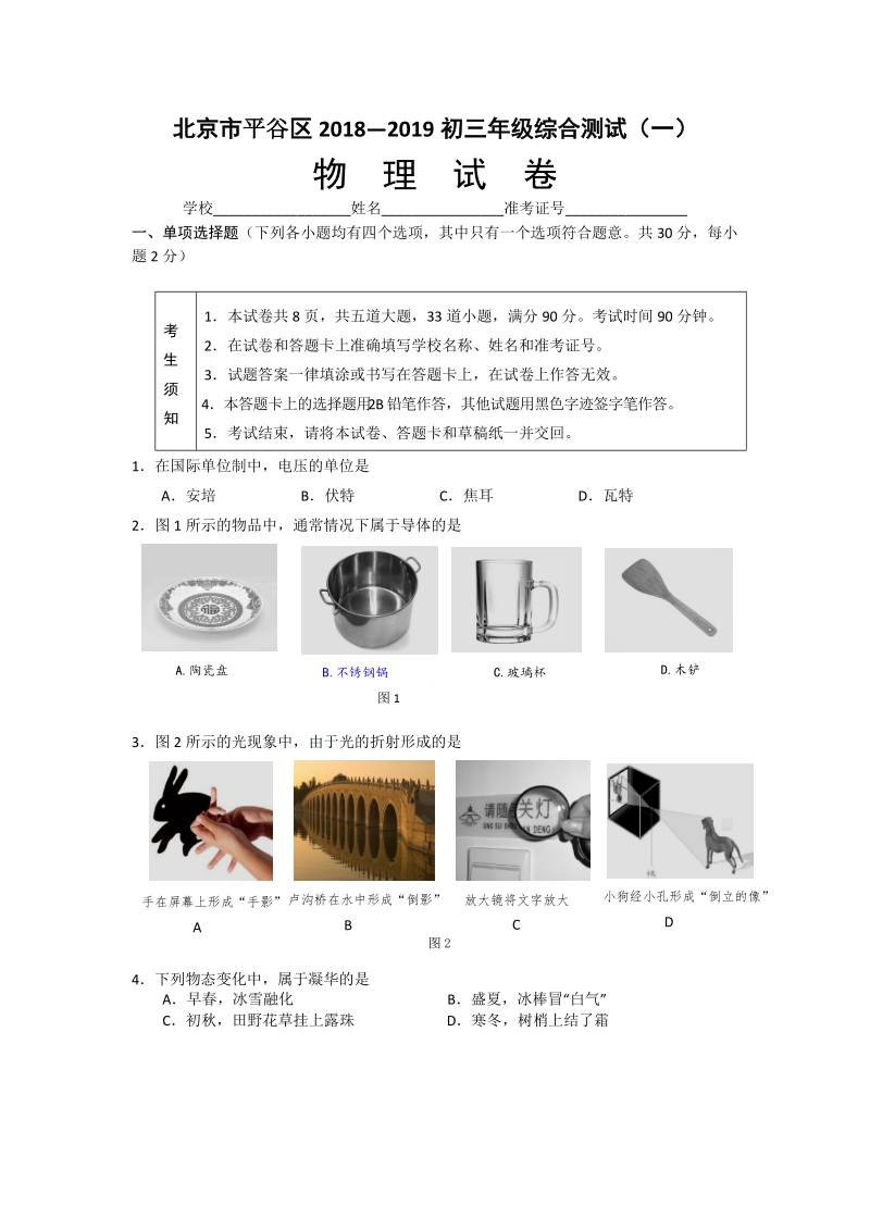 2019年北京市平谷区初三一模物理试卷（含答案）_第1页
