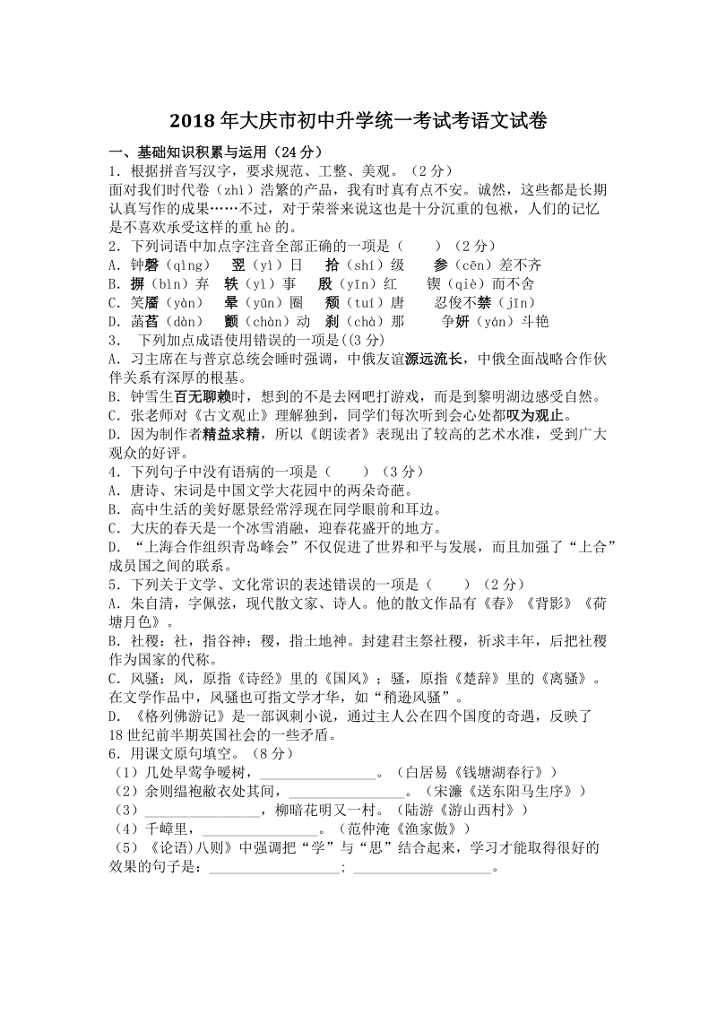 2018年黑龙江省大庆市中考语文试题（含答案）_第1页
