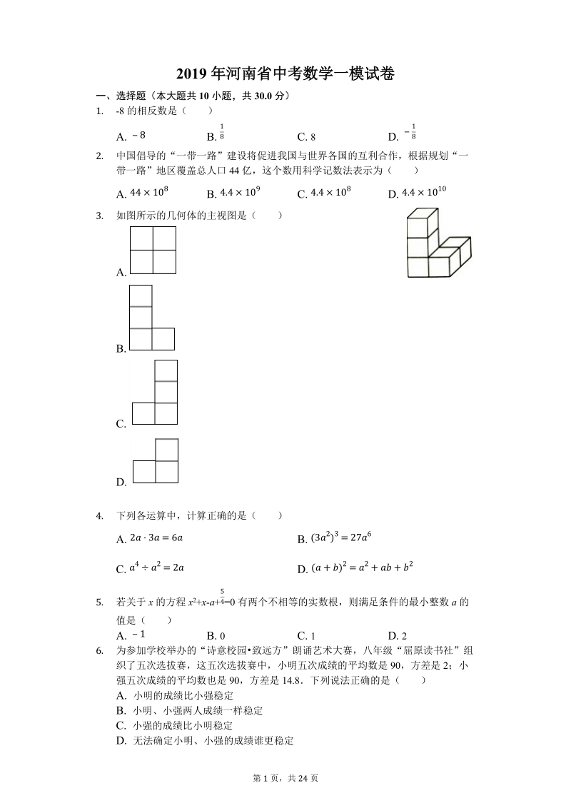 2019年河南省中考数学一模试卷（含答案解析）_第1页