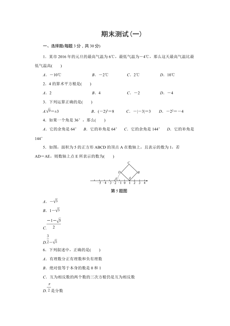 浙教版七年级数学上册期末测试（一）含答案_第1页