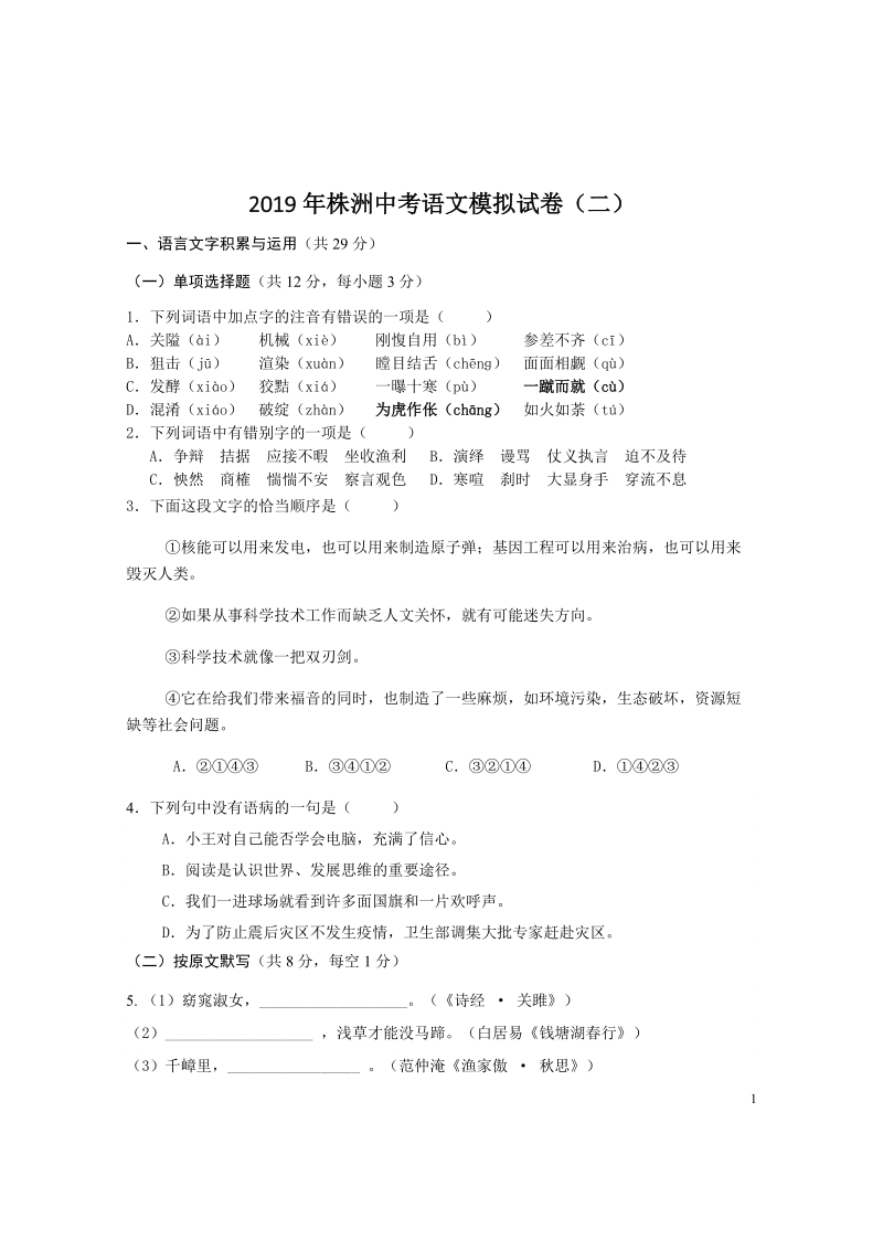 2019年湖南省株洲中考语文模拟试卷（二）含答案_第1页