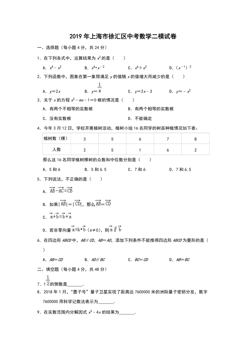 2019年上海市徐汇区中考数学二模试卷（含答案解析）_第1页