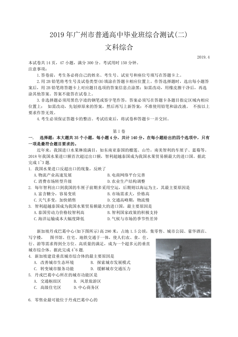 广东省广州市2019年4月高三综合测试（二模）文科综合试题（含答案）_第1页