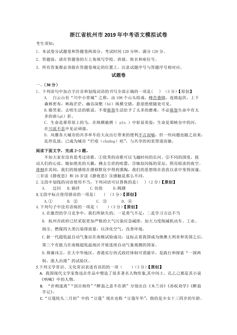 浙江省杭州市2019年中考语文模拟试卷（含答案）_第1页