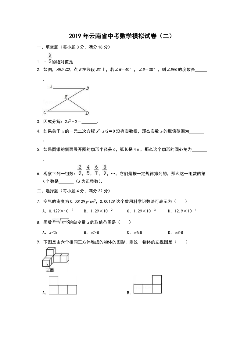 2019年云南省中考数学模拟试卷（二）含答案解析_第1页