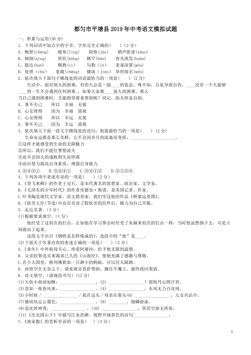 贵州省都匀市平塘县2019年中考语文模拟试题（含答案）_第1页