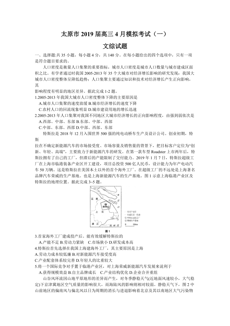 山西省太原市2019年4月高三模拟考试文科综合试题（一）含答案_第1页