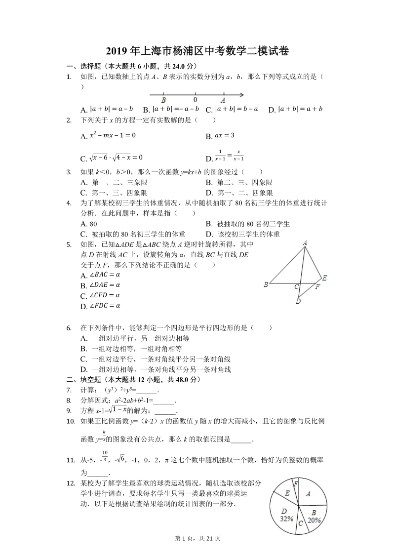 2019年上海市杨浦区中考数学二模试卷（含答案解析）_第1页