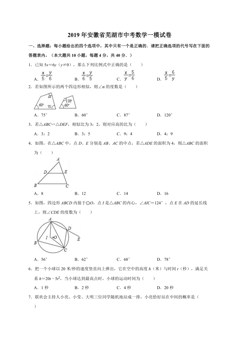 2019年安徽省芜湖市中考数学一模试卷（含答案解析）_第1页