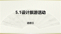 人教版高中地理选修3课件：5.1设计旅游活动