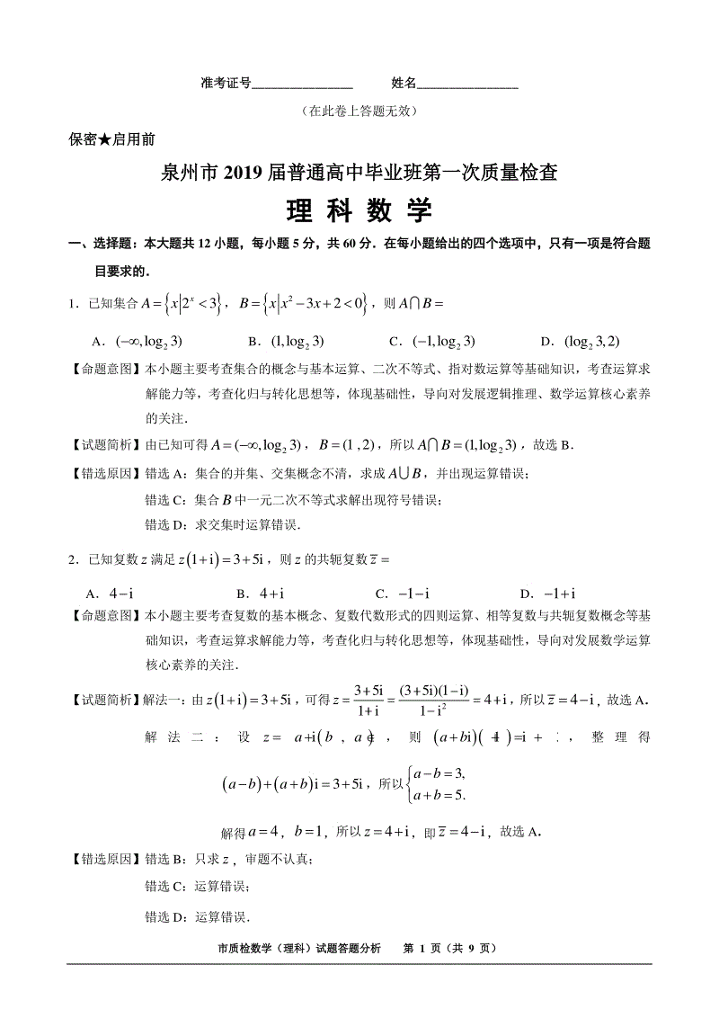 福建省泉州市2019届普通高中毕业班第一次（2月）质量检查理科数学试卷含答案（PDF版）