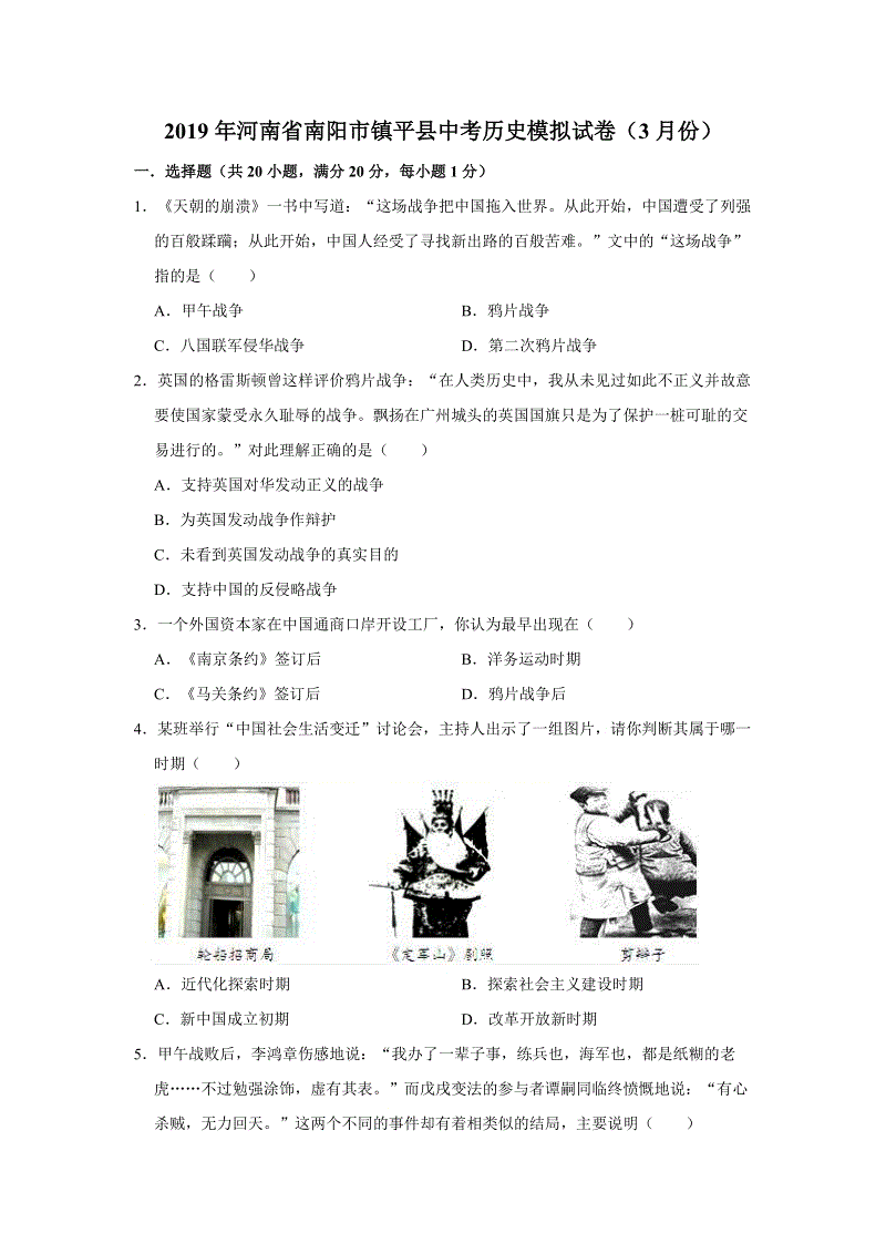 2019年3月河南省南阳市镇平县中考历史模拟试卷（含答案解析）