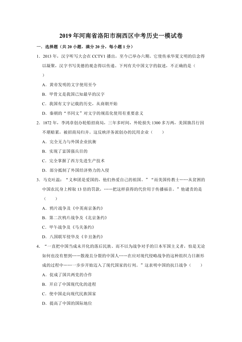 2019年河南省洛阳市涧西区中考历史一模试卷（含答案解析）_第1页