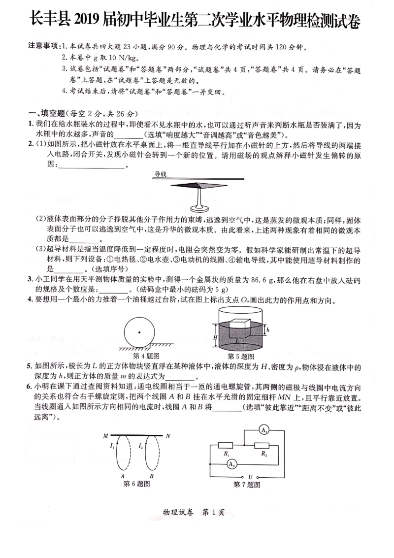 2019年安徽省合肥市长丰县中考二模物理试卷含答案（PDF版）_第1页