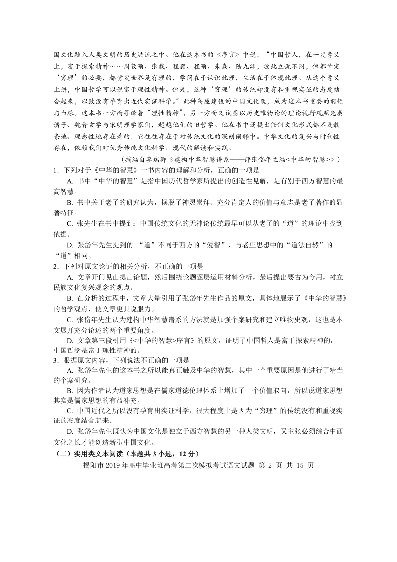 广东省揭阳市2019届高三第二次模拟考试语文试题（含答案）_第2页