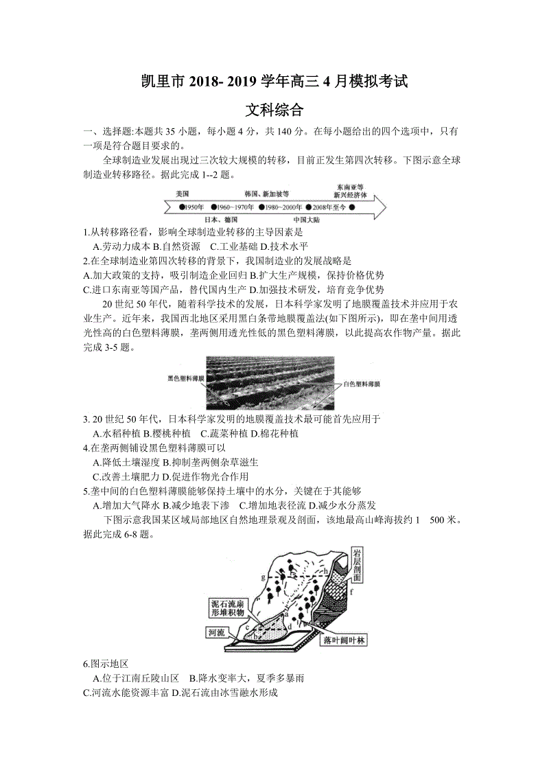 贵州省凯里市2019年4月高三模拟考试文科综合试题（含答案）