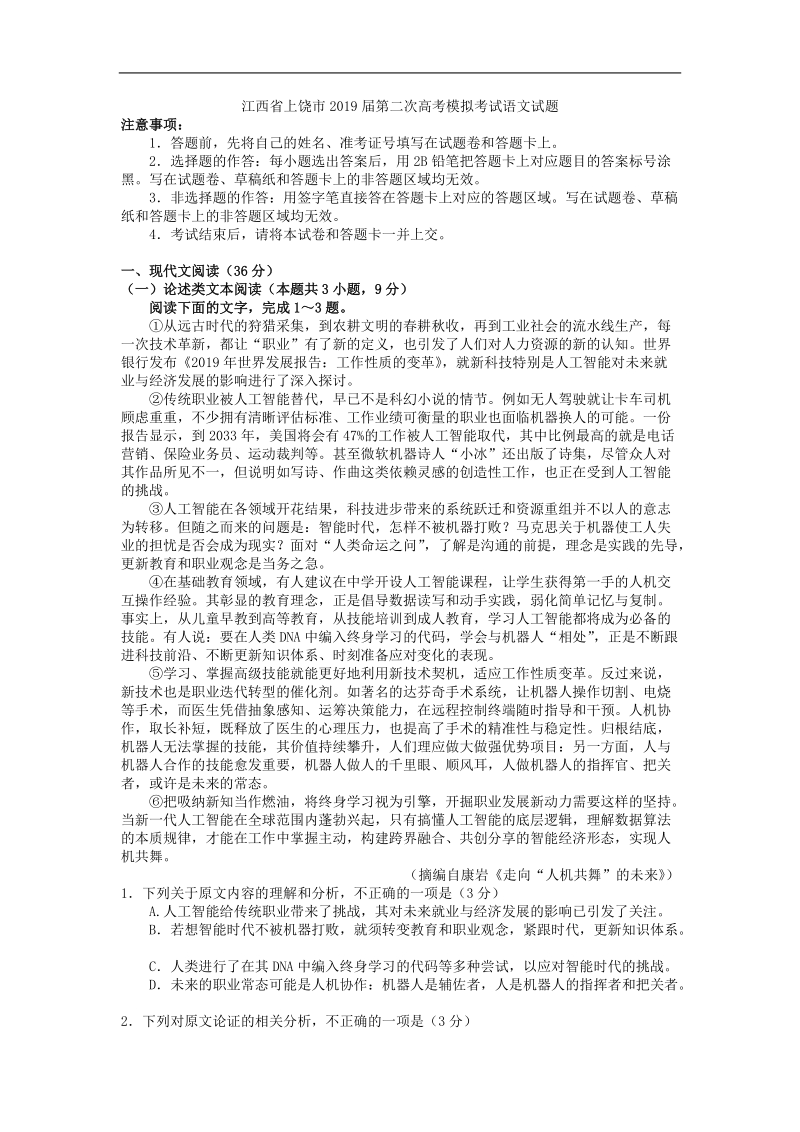 江西省上饶市2019届第二次高考模拟考试语文试题（解析版）_第1页