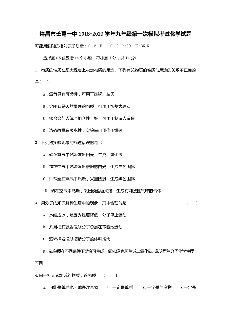 2019年河南省许昌市长葛一中九年级第一次模拟考试化学试题（含答案解析）_第1页