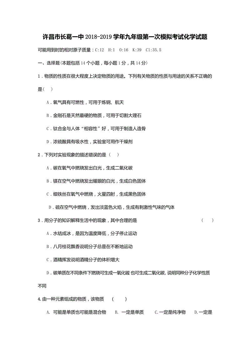 2019年河南省许昌市长葛一中九年级第一次模拟考试化学试题（含答案解析）