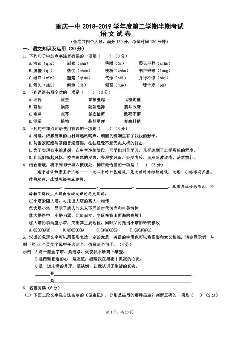 重庆一中2018-2019学年度九年级第二学期半期考试语文试卷（含答案）_第1页