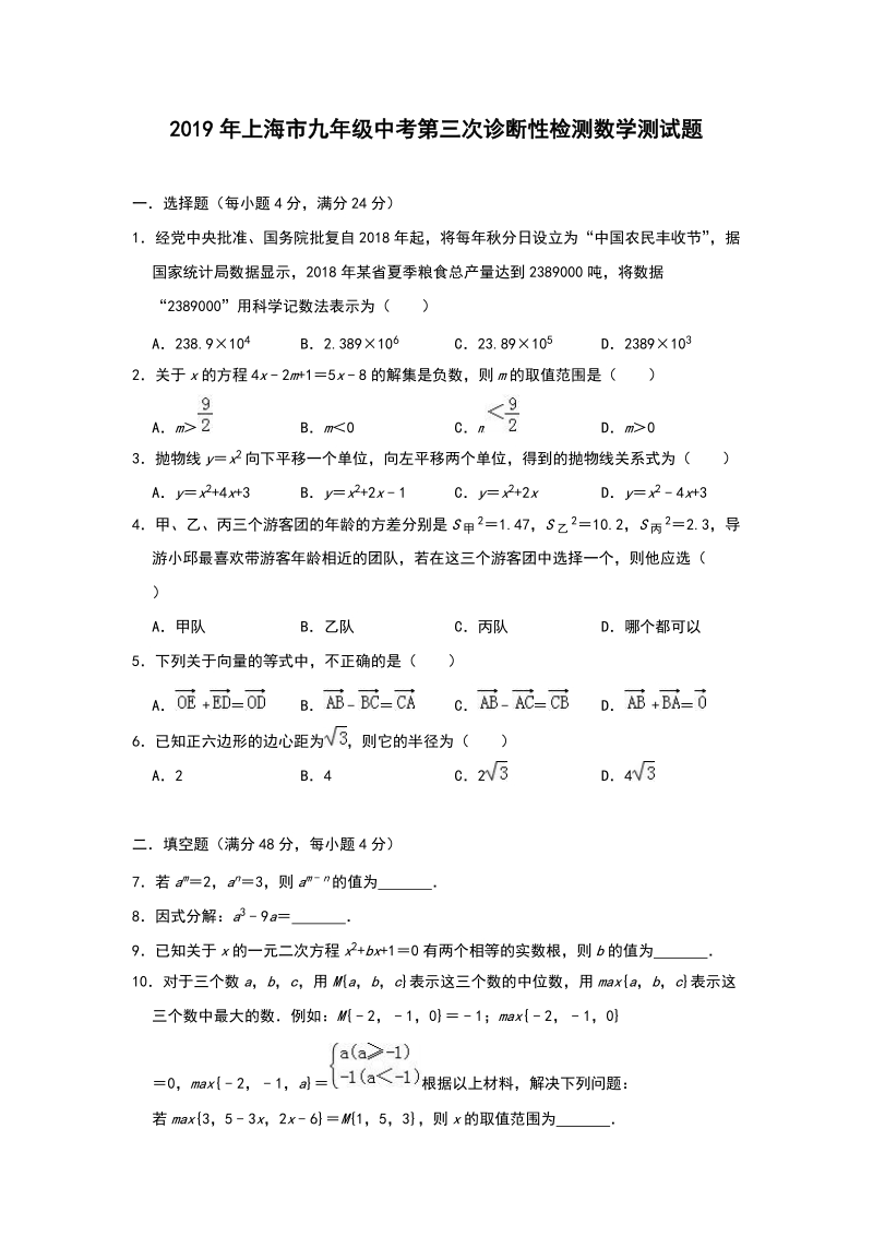 2019年上海市中考第三次诊断性检测数学测试题（含答案解析）_第1页