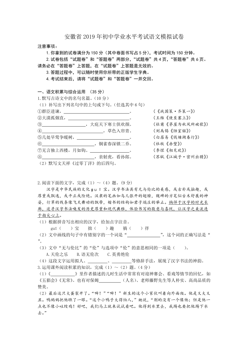 安徽省2019年初中学业水平考试语文模拟试卷（含答案）_第1页