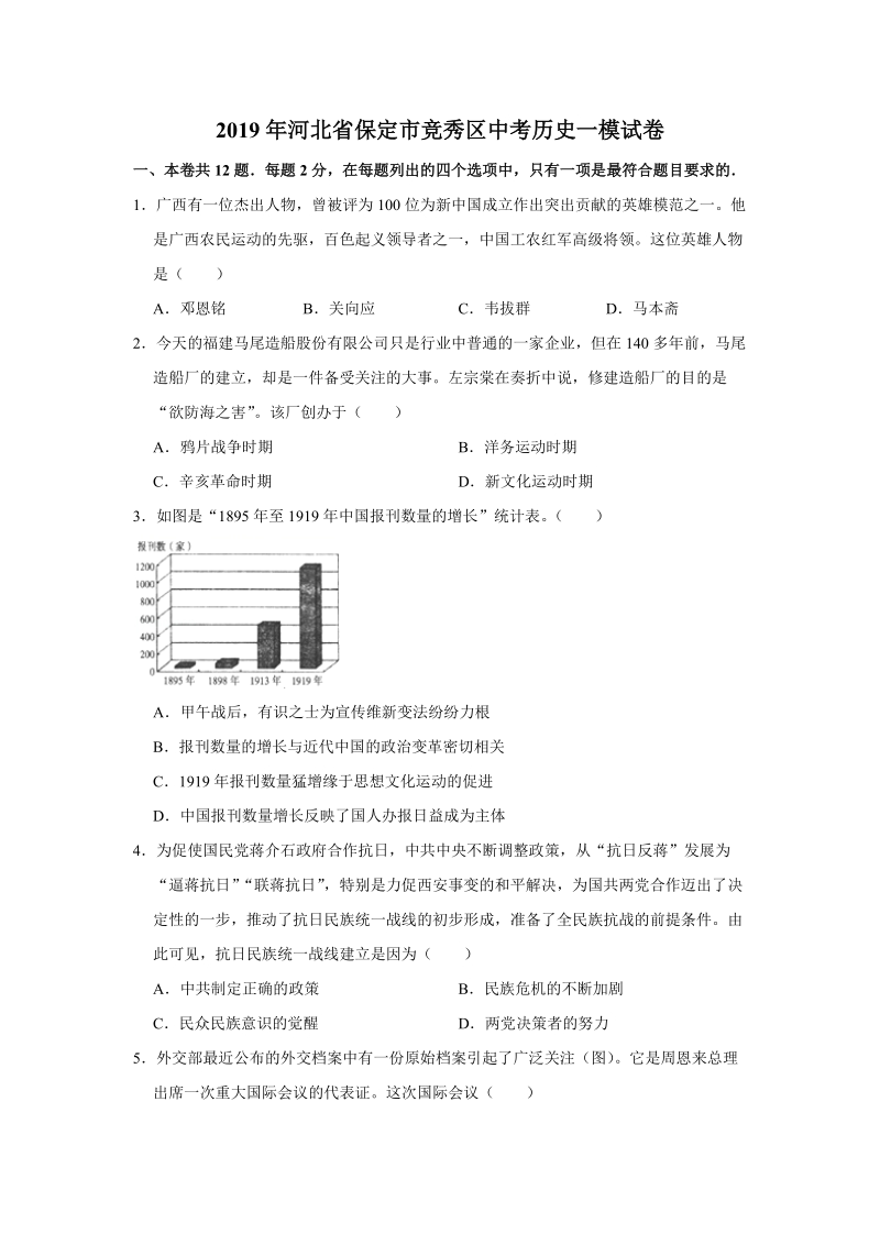 2019年河北省保定市竞秀区中考历史一模试卷（含答案解析）_第1页