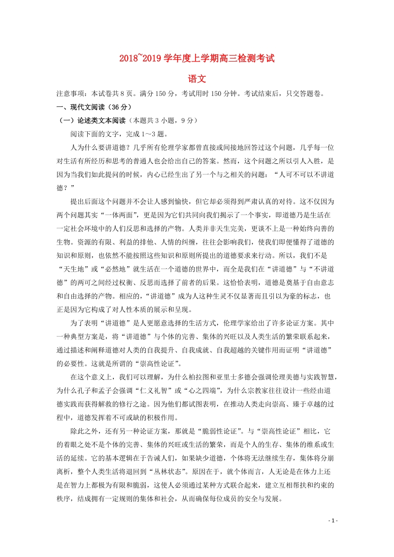 湖南省常德市2019届高三检测考试语文试题（含答案）_第1页