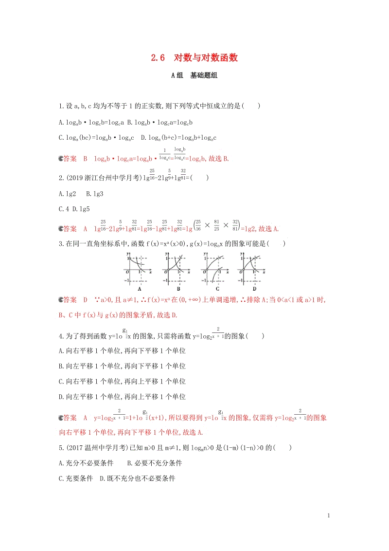 浙江专用2020版高考数学大一轮复习课时《2.6对数与对数函数》夯基提能作业（含答案）
