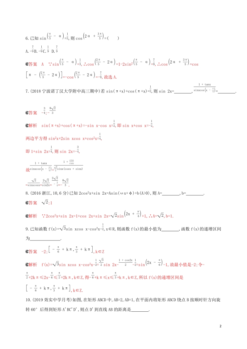 浙江专用2020版高考数学大一轮复习课时《4.3两角和与差的正弦余弦正切公式及二倍角公式》夯基提能作业（含答案）_第2页