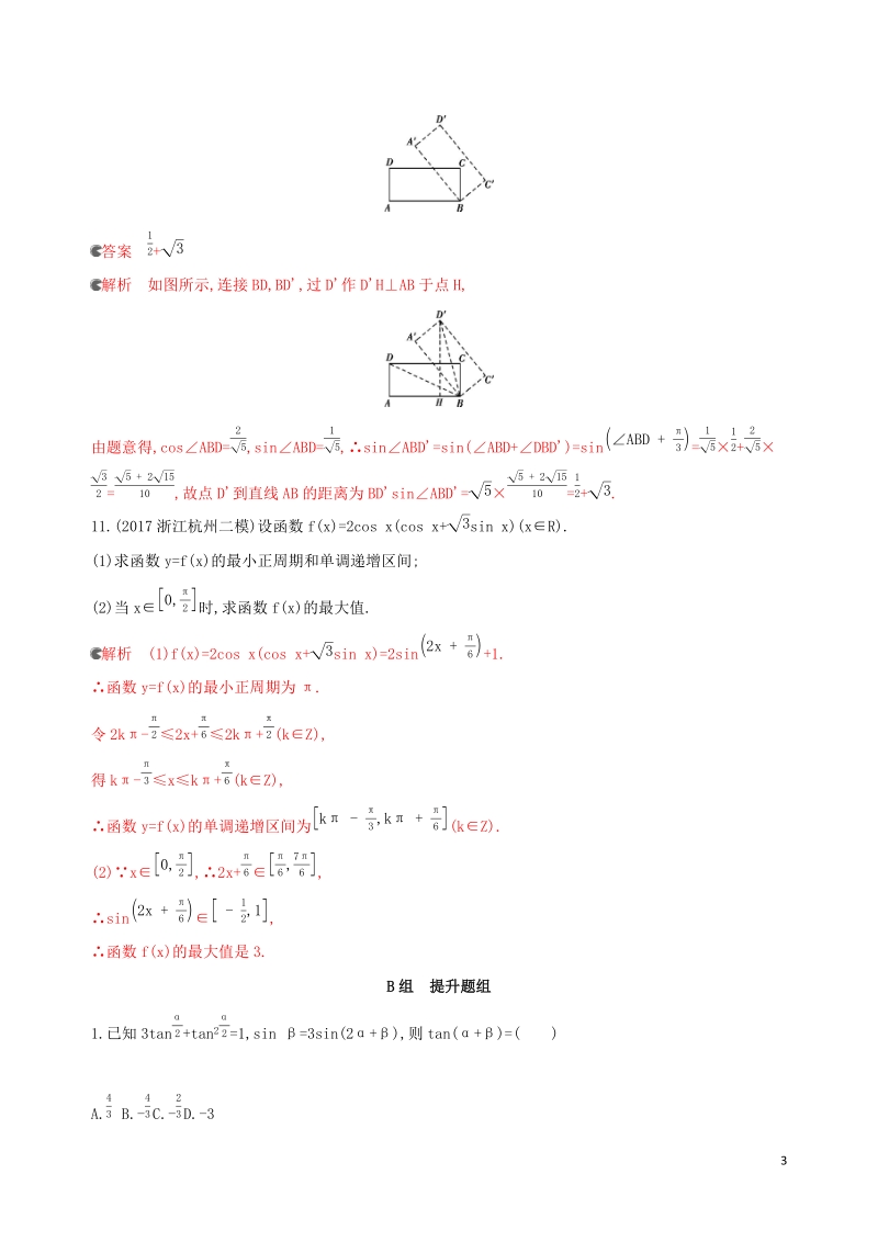 浙江专用2020版高考数学大一轮复习课时《4.3两角和与差的正弦余弦正切公式及二倍角公式》夯基提能作业（含答案）_第3页