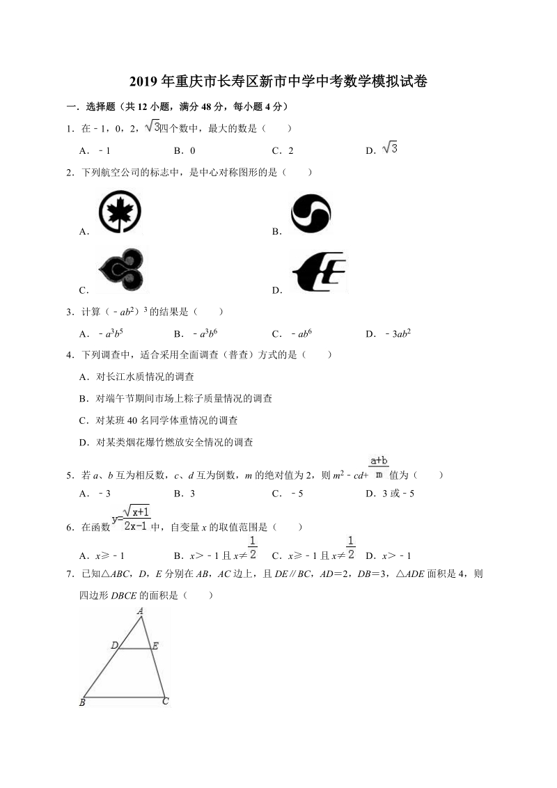 2019年重庆市长寿区新市中学中考数学模拟试卷（含答案解析）_第1页