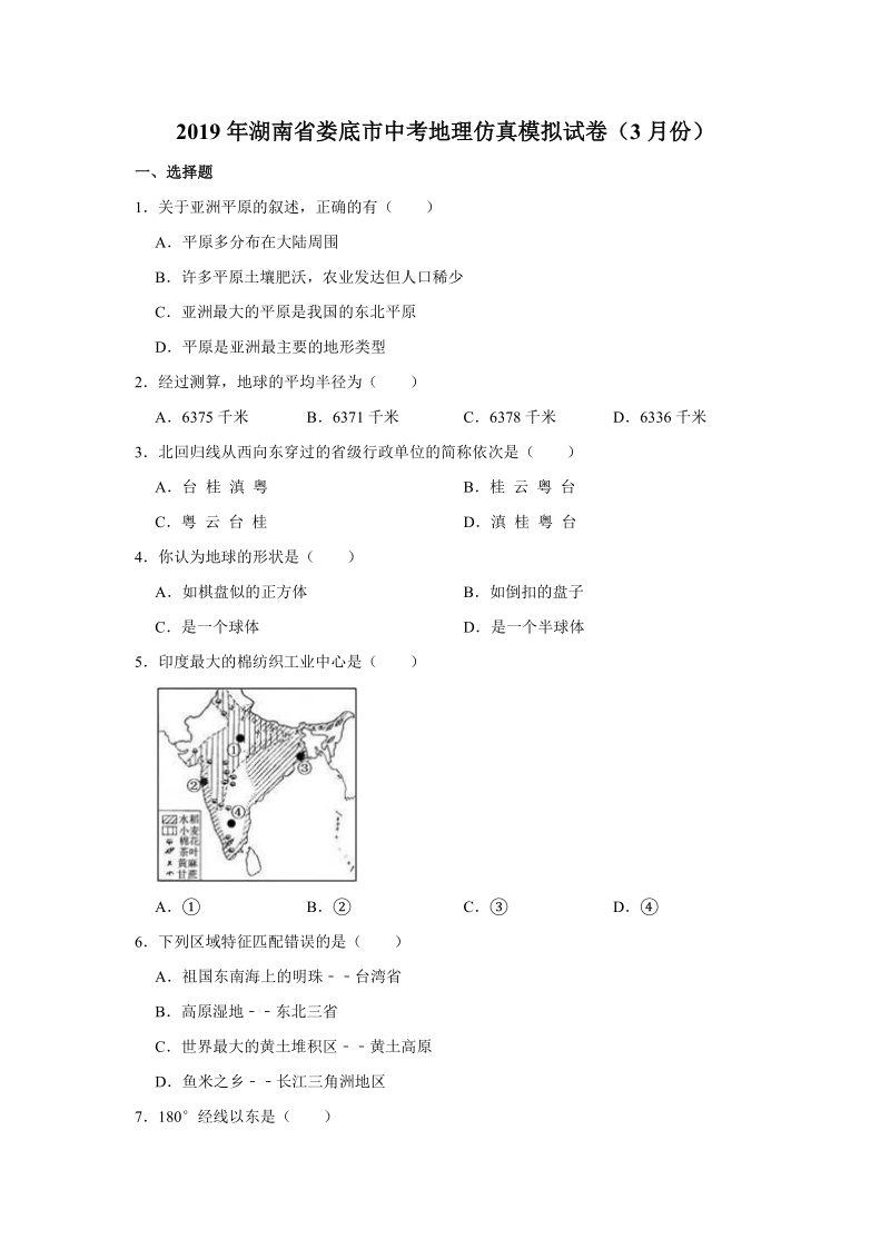 2019年3月湖南省娄底市中考地理仿真模拟试卷（含答案解析）_第1页