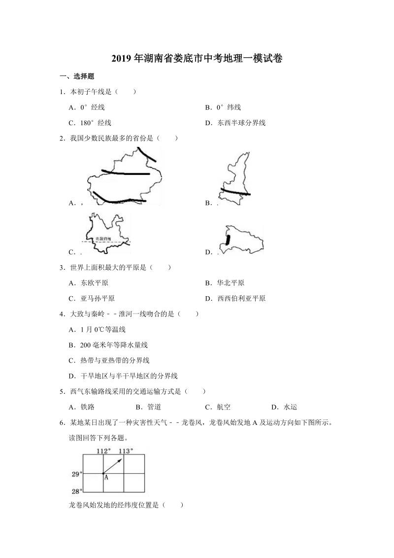 2019年湖南省娄底市中考地理一模试卷（含答案解析）_第1页