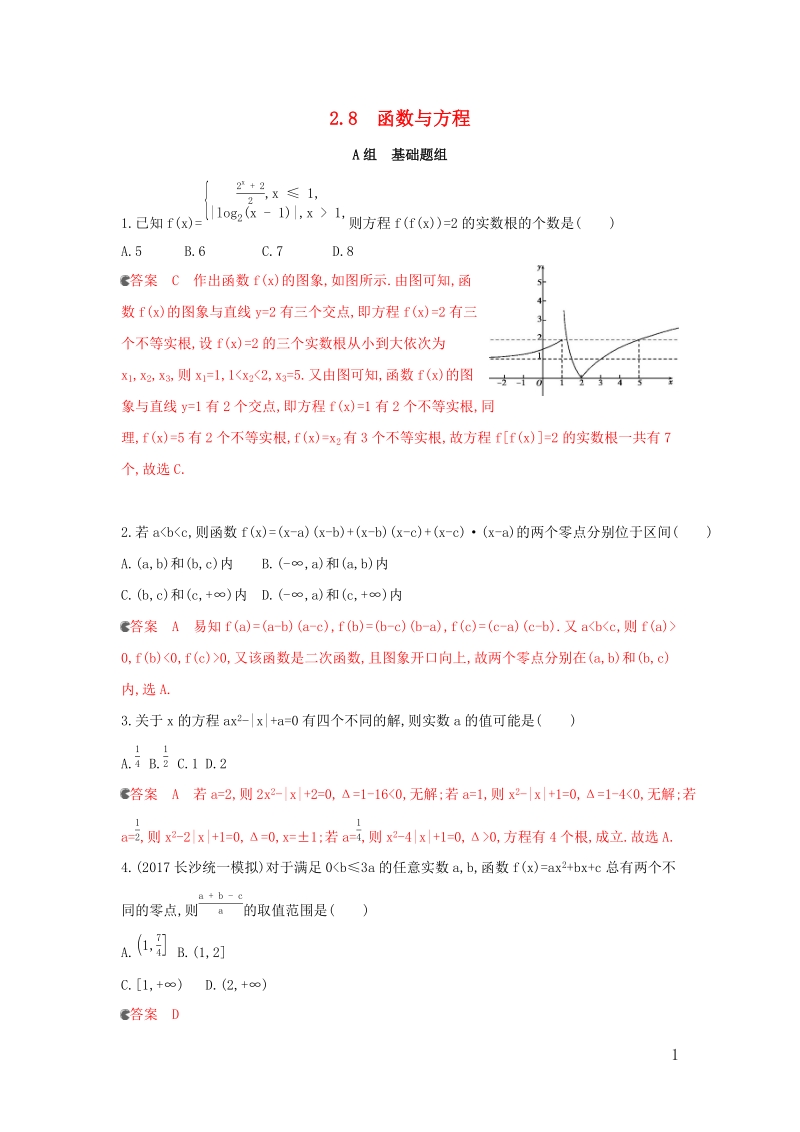 浙江专用2020版高考数学大一轮复习课时《2.8函数与方程》夯基提能作业（含答案）_第1页