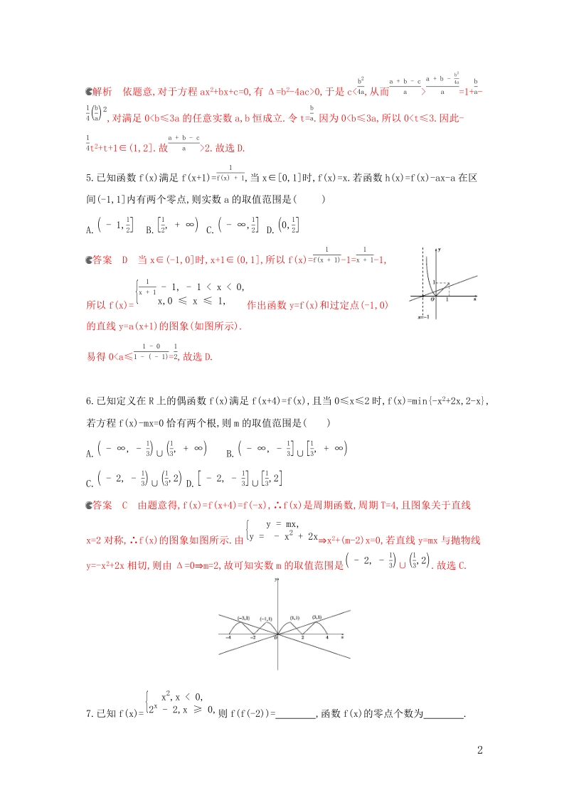 浙江专用2020版高考数学大一轮复习课时《2.8函数与方程》夯基提能作业（含答案）_第2页