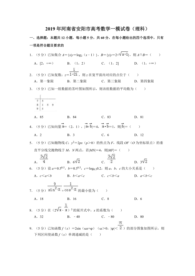 2019年河南省安阳市高考数学一模理科试卷（含答案解析）_第1页