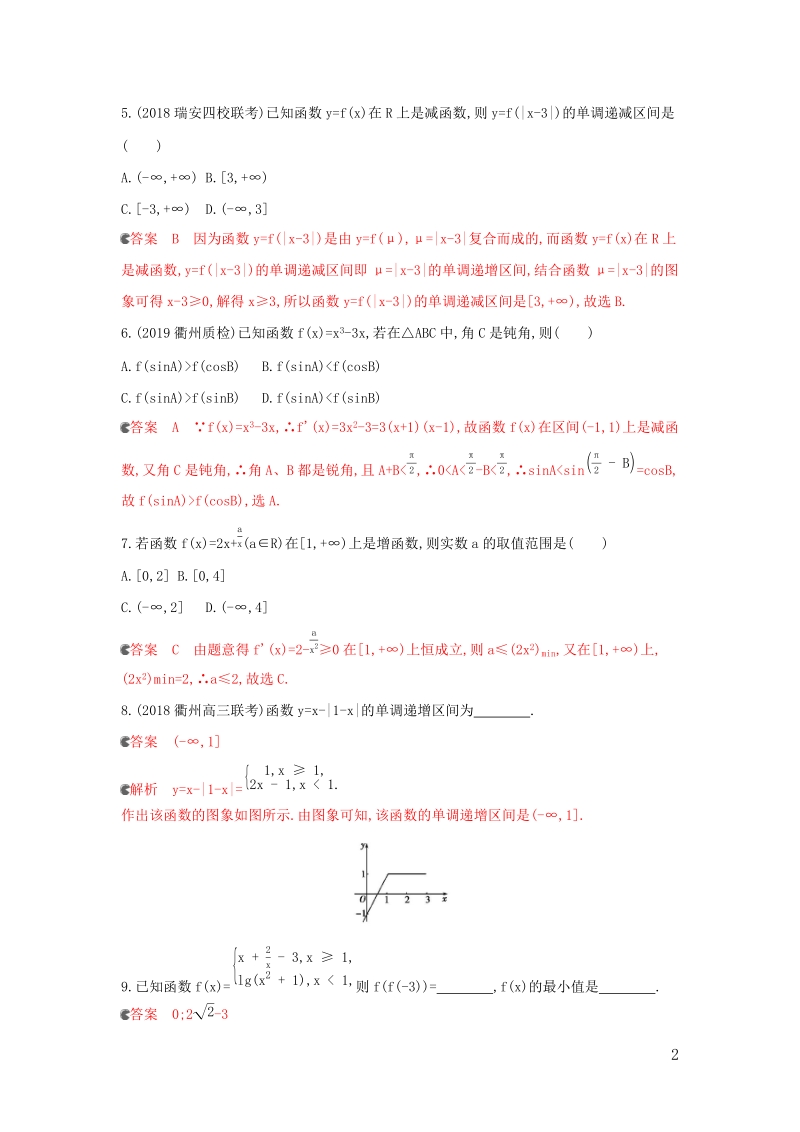 浙江专用2020版高考数学大一轮复习课时《2.2函数的单调性与最值》夯基提能作业（含答案）_第2页